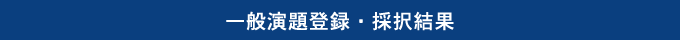 一般演題登録・採択結果