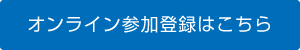 オンライン参加登録はこちら