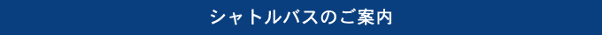 シャトルバスのご案内