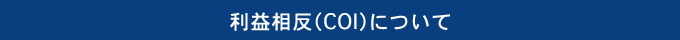 利益相反（COI）について