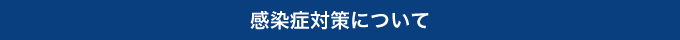 感染症対策について