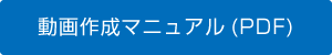 動画作成マニュアル(PDF)