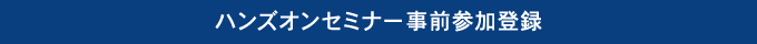 ハンズオンセミナー事前参加登録