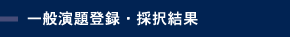 一般演題登録・採択結果