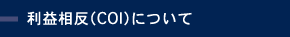 利益相反（COI）について