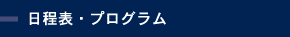 日程表・プログラム