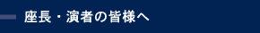 座長・演者の皆様へ