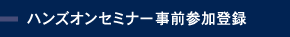 ハンズオンセミナー事前参加登録