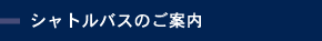 シャトルバスのご案内