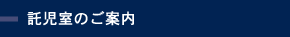 託児室のご案内