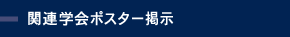 関連学会ポスター掲示