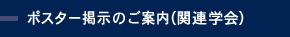 ポスター掲示のご案内（関連学会）