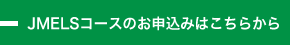 JMELSコースのお申込みはこちらから