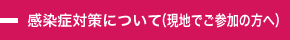 感染症対策について（現地でご参加の方へ）