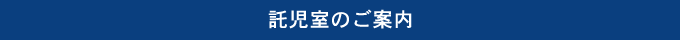 託児室のご案内