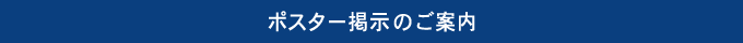 ポスター掲示のご案内