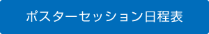 ポスターセッション日程表