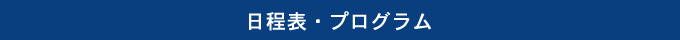 日程表・プログラム