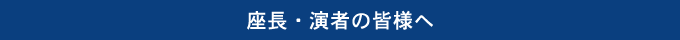 座長・演者の皆様へ