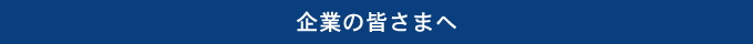 企業の皆さまへ