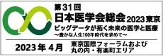 第31回日本医学会総会2023東京