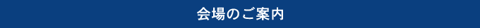 会場のご案内