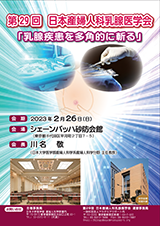 第29回日本産婦人科乳腺医学会