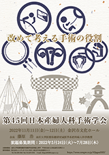 第45回日本産婦人科手術学会