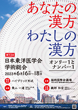 第73回日本東洋医学会学術総会