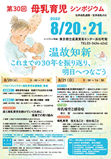 第30回母乳育児シンポジウム
