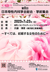 第8回日本母性内科学会総会・学術集会