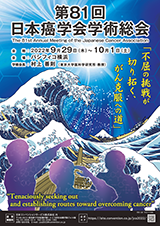 第81回日本癌学会学術総会