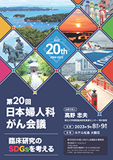 第20回日本婦人科がん会議