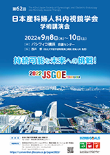 第62回日本産科婦人科内視鏡学会学術講演会