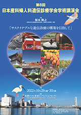 第8回日本産科婦人科遺伝診療学会学術講演会