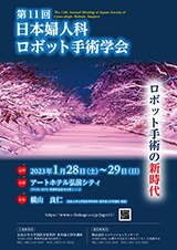 第11回日本婦人科ロボット手術学会