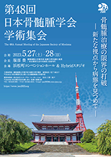 第48回日本骨髄腫学会学術集会