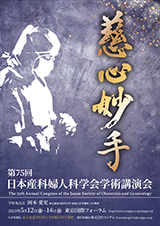 第75回日本産科婦人科学会学術講演会