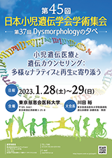 第45回日本小児遺伝学会学術集会