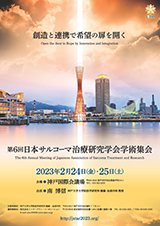 第6回日本サルコーマ治療研究学会学術集会