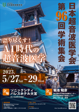 日本超音波医学会第96回学術集会