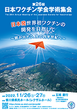 第26回日本ワクチン学会学術集会