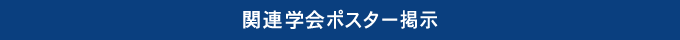 ポスター掲示・チラシ設置のご案内