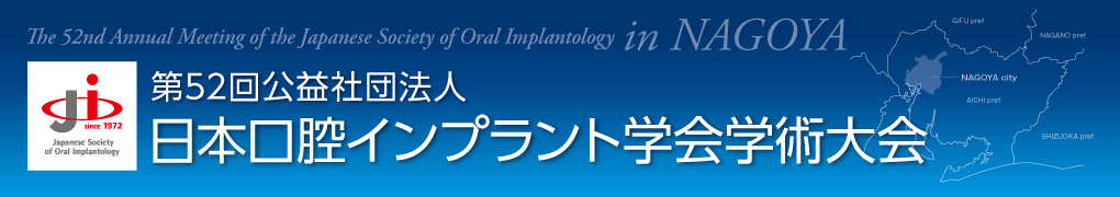 第52回公益社団法人 日本口腔インプラント学会学術大会