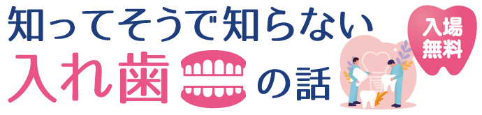 知ってそうで知らない入れ歯の話