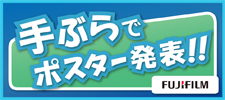 手ぶらでポスター発表