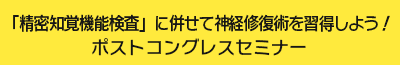 「精密知覚機能検査」に併せて神経修復術を習得しよう！！ポストコングレスセミナー