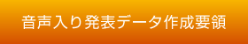 音声入り発表データ作成要綱