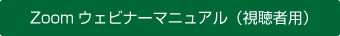 Zoomウェビナーマニュアル（視聴者用）
