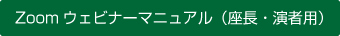 Zoomウェビナーマニュアル（座長・演者用）